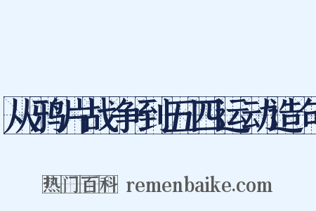 从鸦片战争到五四运动造句是什么意思的图片